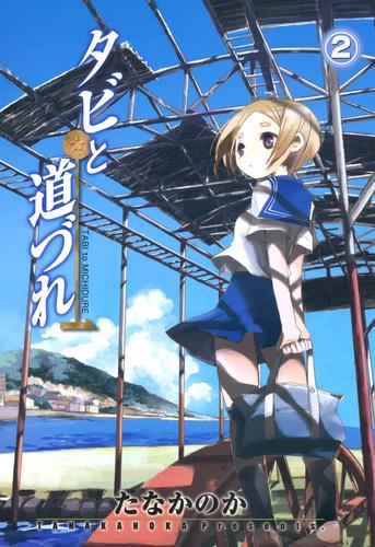 タビと道づれ ２巻 たなかのか マッグガーデン ソニーの電子書籍ストア Reader Store