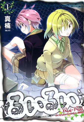 るいるい　１巻