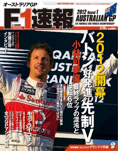 F1速報 (2012 Rd01 オーストラリアGP号)