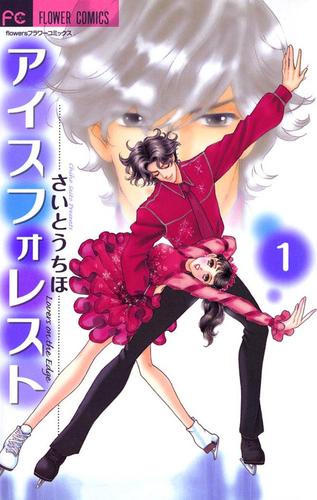 アイスフォレスト（１）