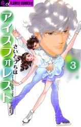 アイスフォレスト（３）