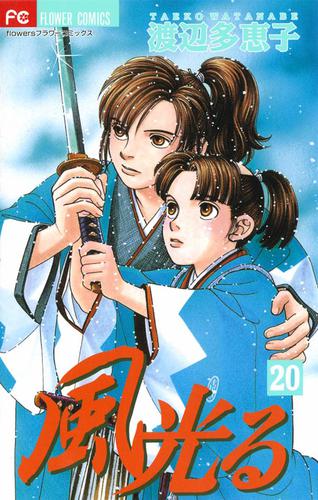 風光る（２０）