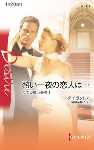 熱い一夜の恋人は…　恋する億万長者 Ｉ
