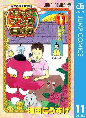 増田こうすけ劇場 ギャグマンガ日和 11 増田こうすけ ジャンプsq ソニーの電子書籍ストア Reader Store