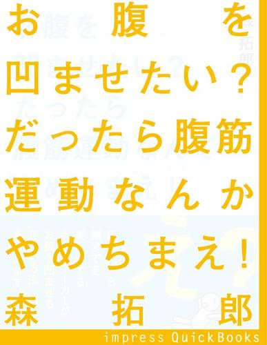 おなかを凹ませたい？だったら腹筋運動なんかやめちまえ！