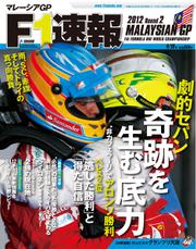F1速報 (2012 Rd02 マレーシアGP号)