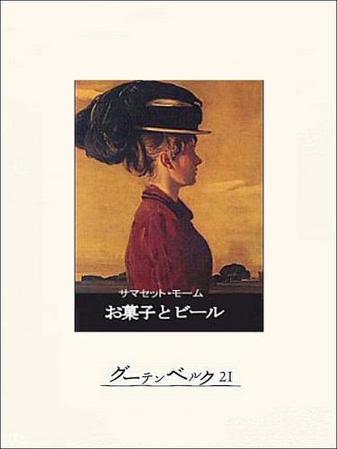 お菓子とビール