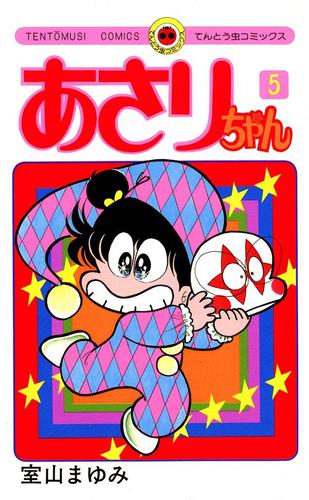 あさりちゃん（５）