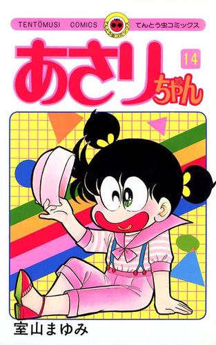 あさりちゃん（１４）