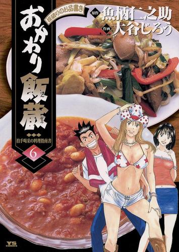 おかわり飯蔵（６）