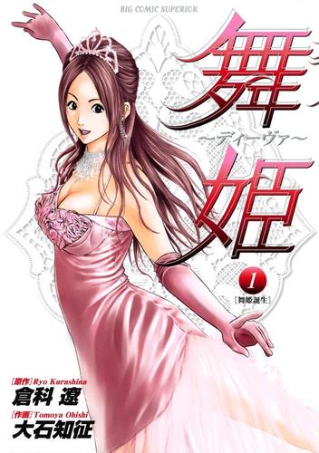 舞姫～ディーヴァ～（１）