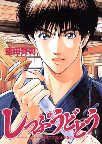 しっぷうどとう（１）