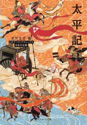 太平記　ビギナーズ・クラシックス　日本の古典