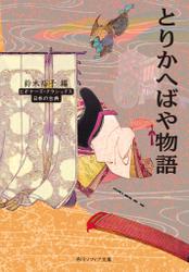 ビギナーズ・クラシックス　日本の古典