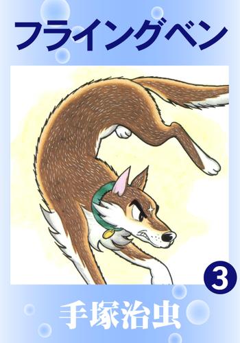 フライングベン（３）