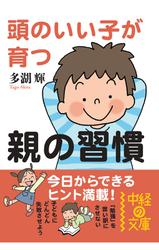 頭のいい子が育つ親の習慣