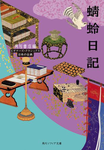 蜻蛉日記　ビギナーズ・クラシックス　日本の古典