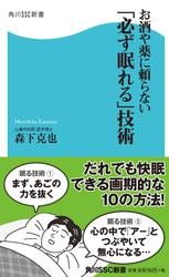 お酒や薬に頼らない「必ず眠れる」技術