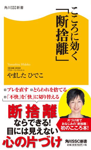 こころに効く「断捨離」