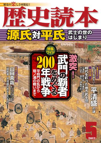 歴史読本2012年5月号電子特別版「源氏対平氏」