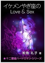 イケメンやぎ座のLove＆Sex