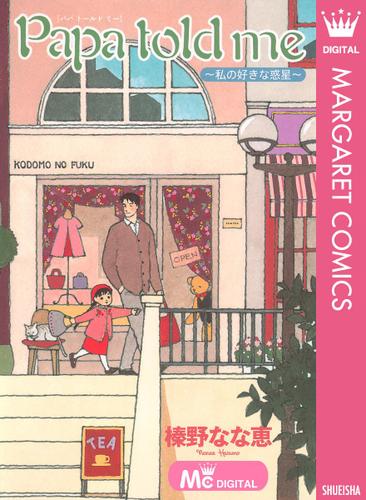 Papa told me ～私の好きな惑星～