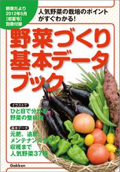 野菜だより (2012年5月号別冊付録)