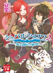 シュバルツ ロワ シリーズ ソニーの電子書籍ストア