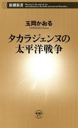 タカラジェンヌの太平洋戦争