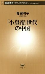 「小皇帝」世代の中国