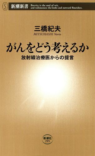 がんをどう考えるか―放射線治療医からの提言―（新潮新書）