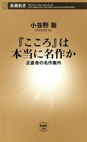 『こころ』は本当に名作か―正直者の名作案内―