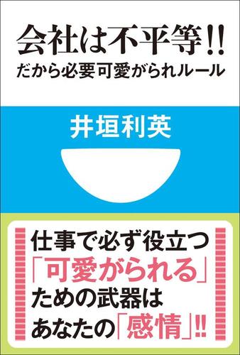 会社は不平等!! だから必要 可愛がられルール(小学館101新書)