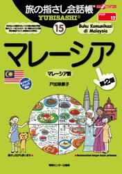 旅の指さし会話帳15マレーシア[第二版]