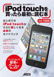 iPod touchを買ったら最初に読む本 iOS 5対応版