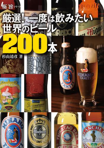 厳選! 一度は飲みたい世界のビール200本