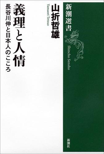 義理と人情―長谷川伸と日本人のこころ―（新潮選書）