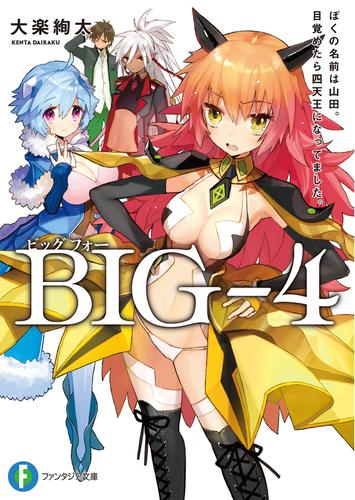 BIG‐4　ぼくの名前は山田。目覚めたら四天王になってました。