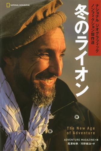 冬のライオン　ナショナル　ジオグラフィック　ノンフィクション傑作選