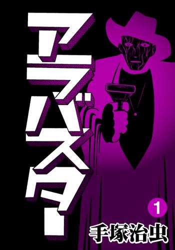 アラバスター（１）