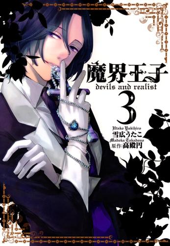 魔界王子devils and realist: 3