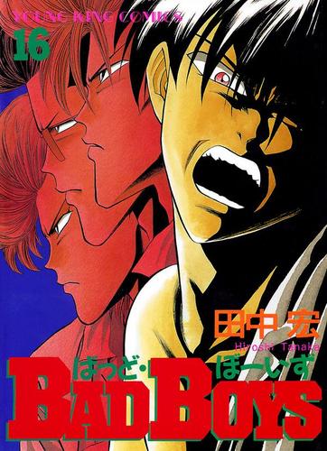 Bad Boys 16 田中宏 ヤングキングコミックス ソニーの電子書籍ストア Reader Store