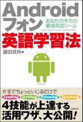 Androidフォン英語学習法