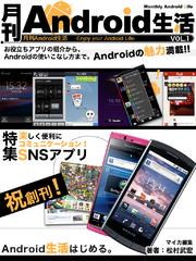 月刊Android生活　楽しく便利にコミュニケーション！SNSアプリ