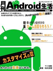 月刊Android生活 総集編02　カスタマイズの章