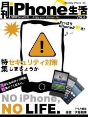 月刊iPhone生活 Vol.6　セキュリティ対策しましょうか
