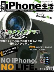 月刊iPhone生活 Vol.12　「カメラ」アプリを使いこなせ！