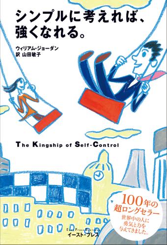 シンプルに考えれば、強くなれる。