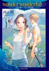 wonder wonderful　上・１