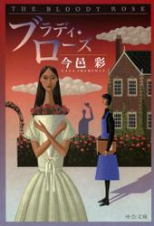 ブラディ・ローズ